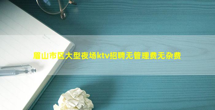 衡水KTV招聘